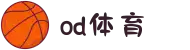 od·体育 - od体育官网-全球赛事,一播到底